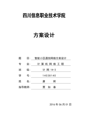 智能小區(qū)通信網(wǎng)絡(luò)綜合設(shè)計(jì)方案